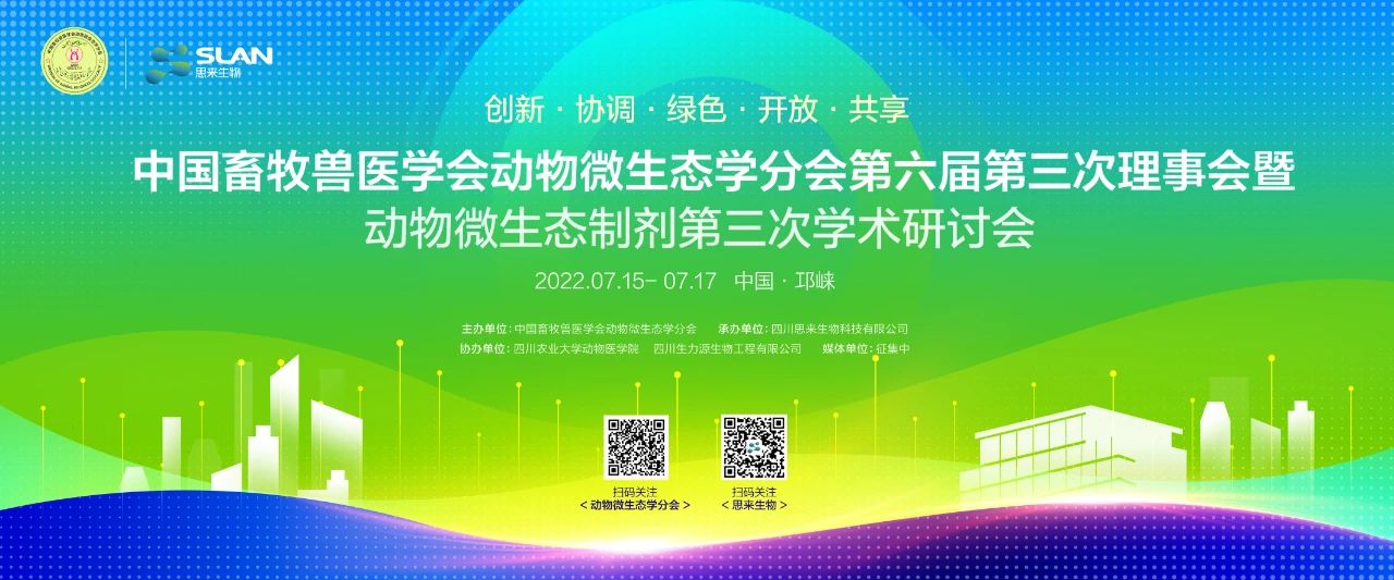 中國畜牧獸醫(yī)學(xué)會動物微生態(tài)學(xué)分會會議通知來啦！