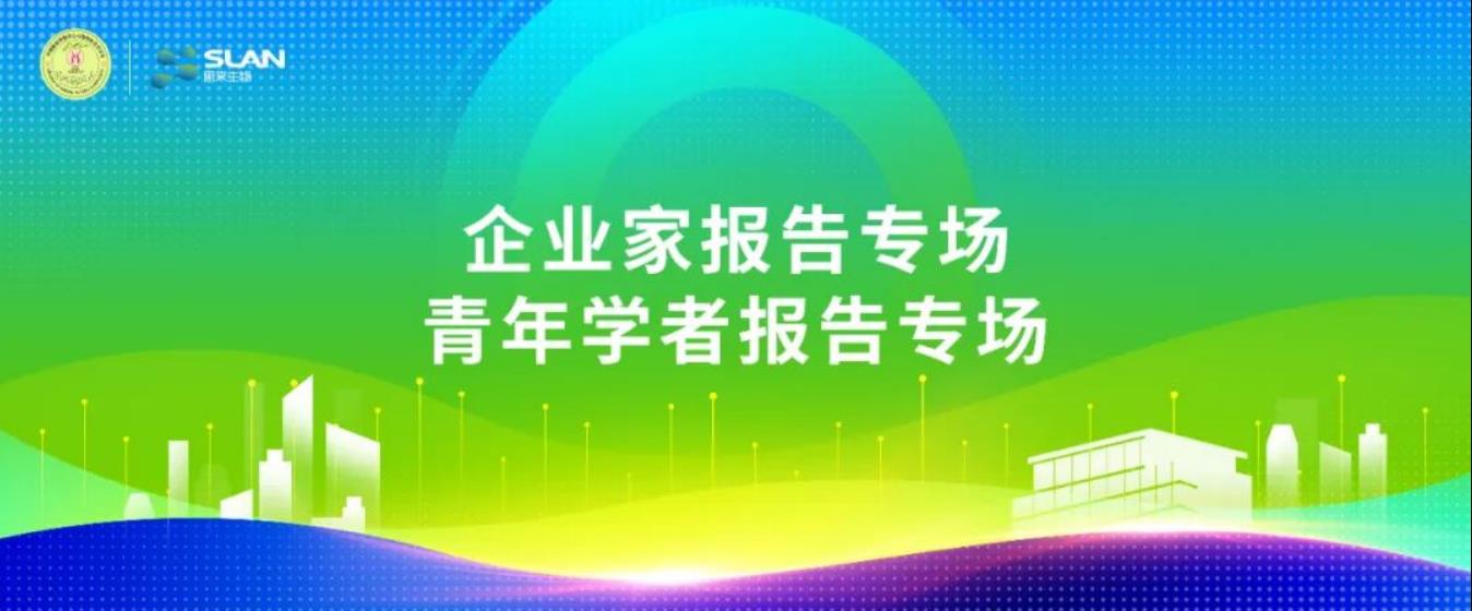 動物微生態(tài)學(xué)分會嘉賓提前看：企業(yè)家、青年學(xué)者報告專場