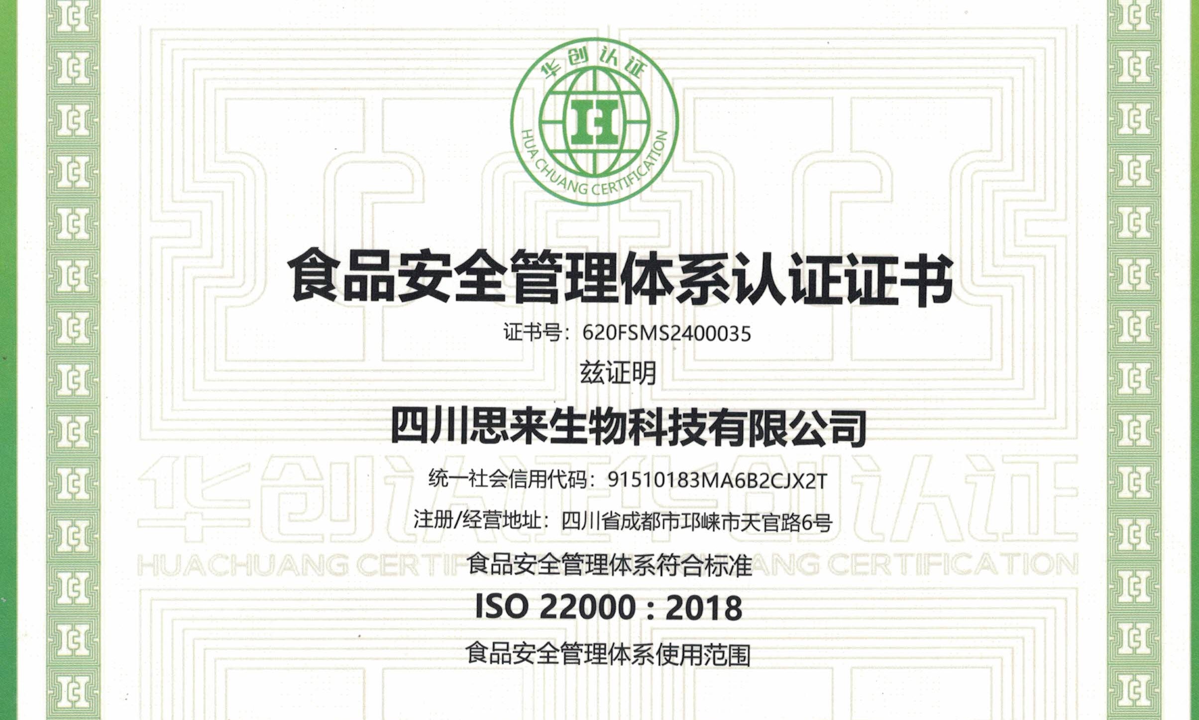 喜報 | 熱烈慶祝我司榮獲“食品安全管理體系認(rèn)證證書”！